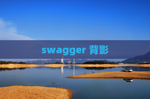 swagger 背影