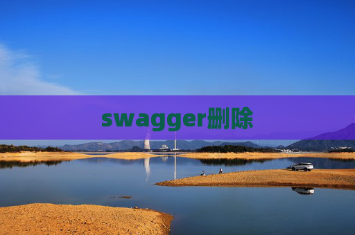 swagger删除
