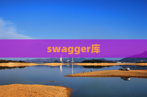 swagger库